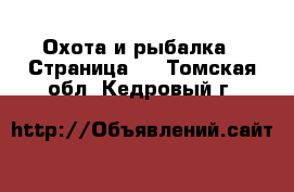  Охота и рыбалка - Страница 2 . Томская обл.,Кедровый г.